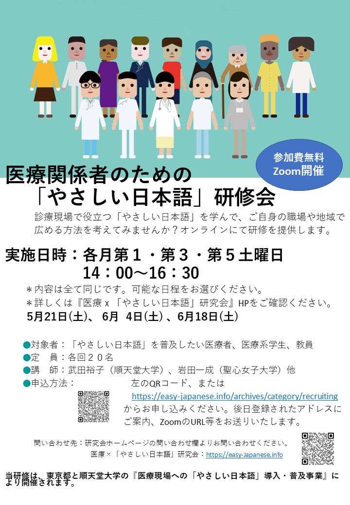 主催 医療関係者のための「やさしい日本語」研修（2022年5月～6月